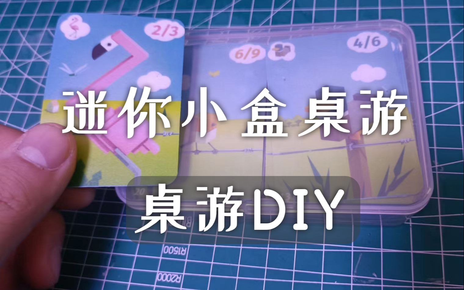 【桌游DIY】把桌游做成迷你小盒!