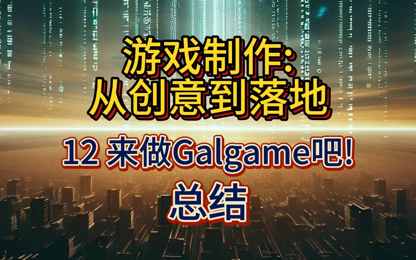 【游戏制作教程】12 来做Galgame吧!总结单机游戏热门视频