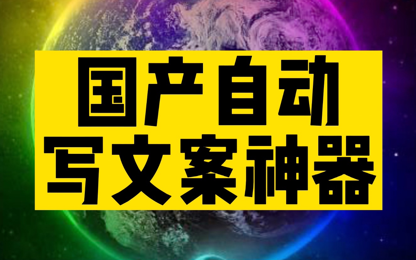 国产自动写文案神器来了!AI一键帮你搞定!哔哩哔哩bilibili