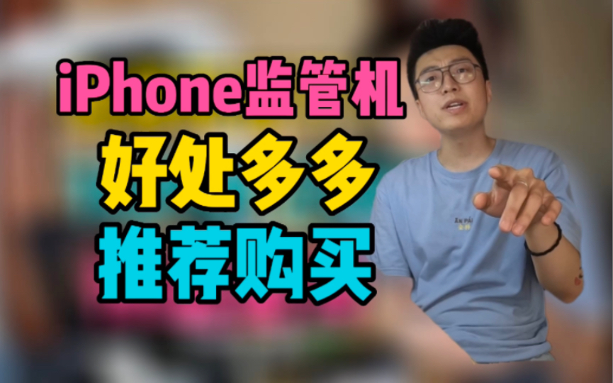 iPhone监管机的8大优点以及15个推荐的理由!绕过监管锁详细教程!哔哩哔哩bilibili