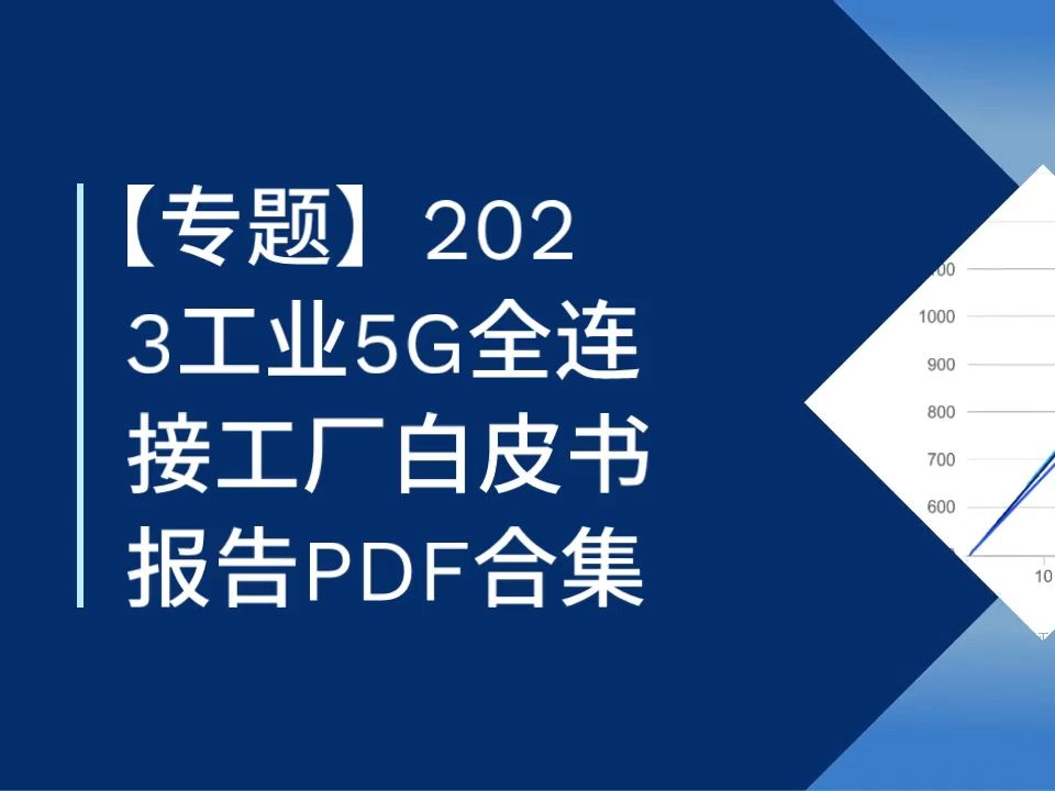 【专题】工业5G全连接工厂白皮书报告PDF合集哔哩哔哩bilibili