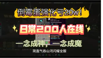 Download Video: 【我的世界RPG】日常稳定200人+在线,倒霉蛋强化一夜亏了20w！一念成神,一念坠落！