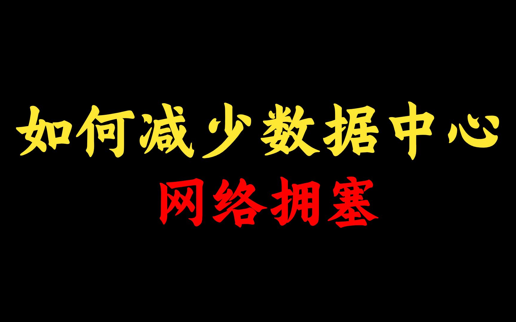 减少数据中心网络拥塞,这6种方法一定要试试!网络工程师手把手教学,赶快收藏!哔哩哔哩bilibili