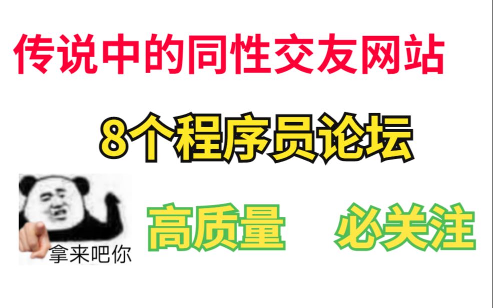 传说中的同性交有网站,8个程序员论坛,高质量,必关注!!哔哩哔哩bilibili