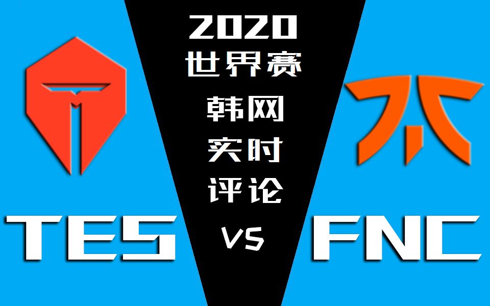 2020世界赛 TES vs FNC 实时韩网评论【金色礼弥翻译】哔哩哔哩bilibili