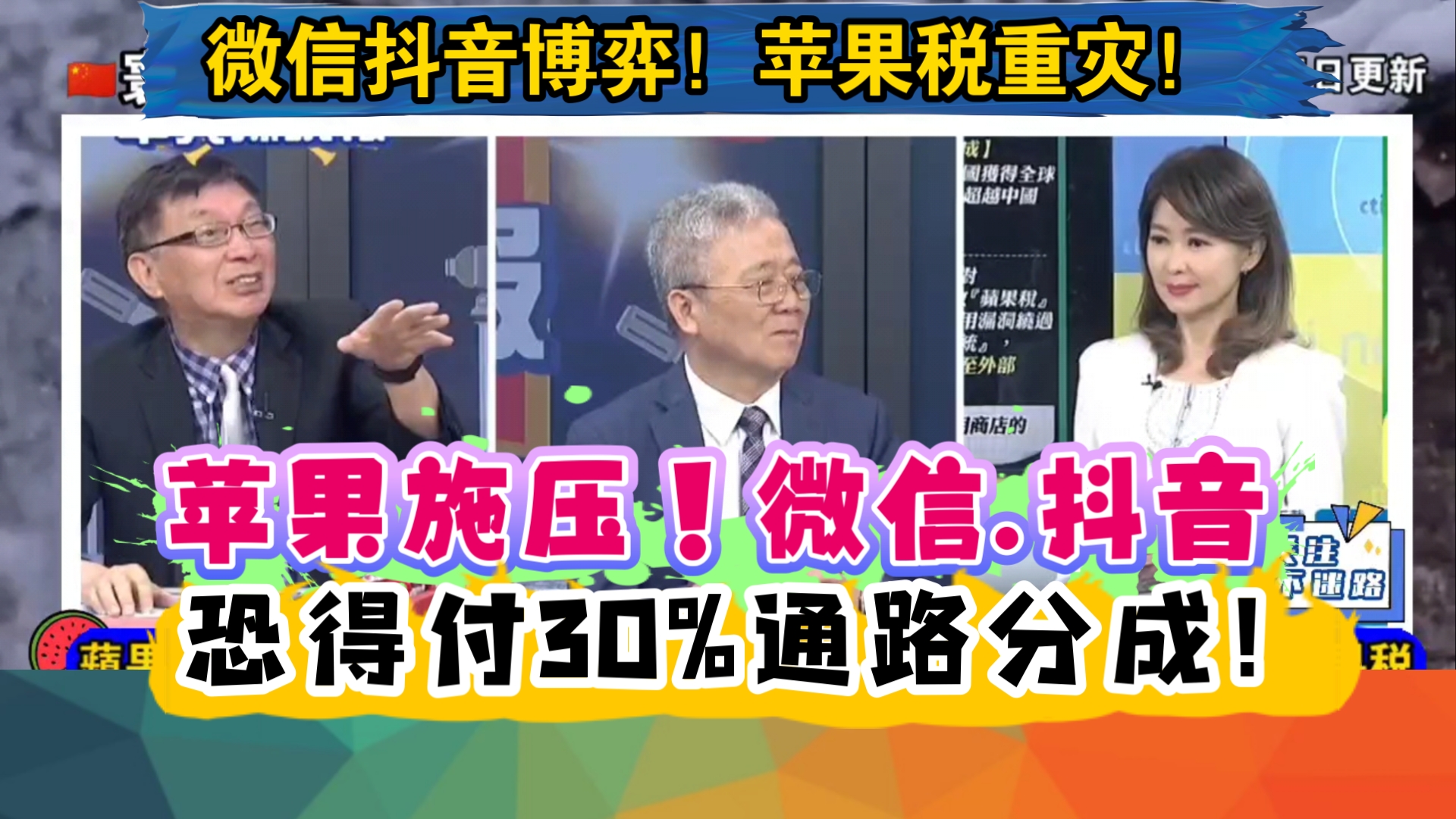 苹果施压!微信.抖音恐得付30%通路分成!微信抖音博弈!苹果税重灾!哔哩哔哩bilibili