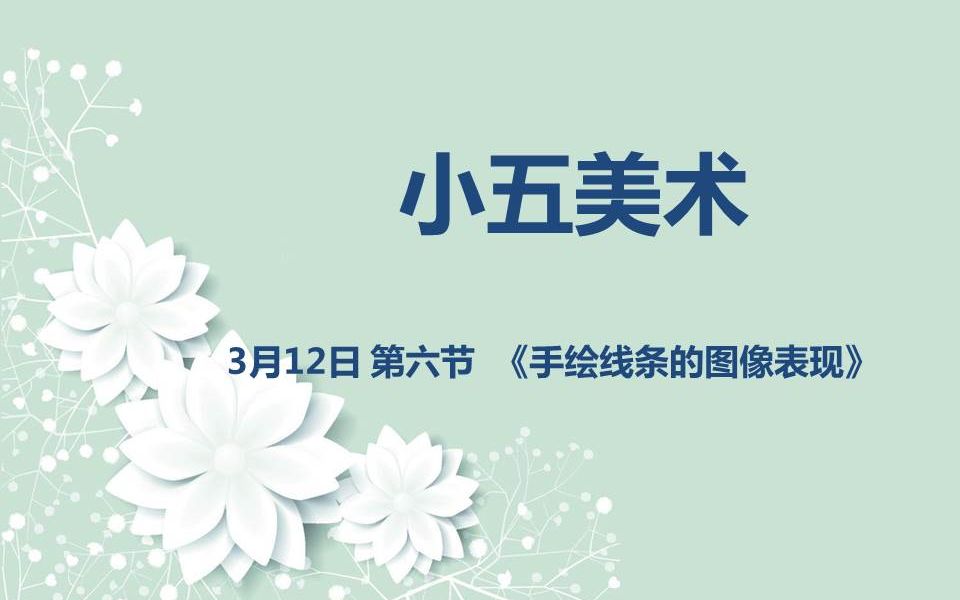 小五美术0312第六节《手绘线条的图像表现》哔哩哔哩bilibili