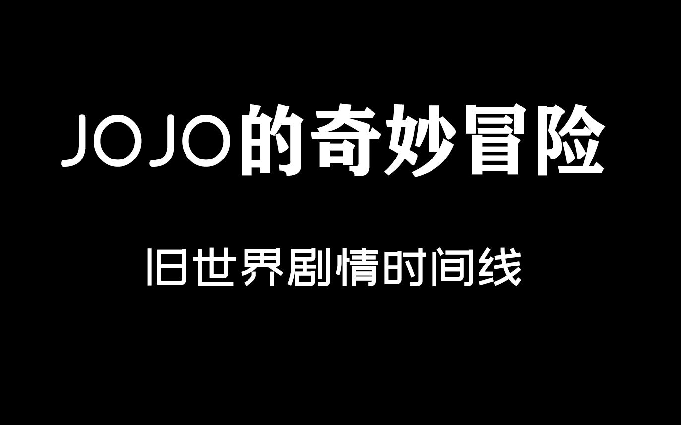 JOJO的奇妙冒险一到六部时间线整合哔哩哔哩bilibili