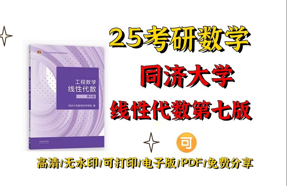 [图]同济大学第七版线性代数附册学习辅导与习题全解高清无水印电子版PDF 大学教材线性代数同济七版