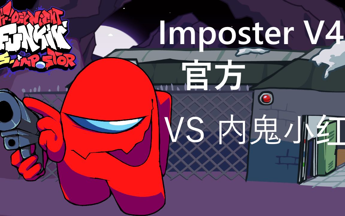 【fnf】vs imposterv4官方更新-vs内鬼小红