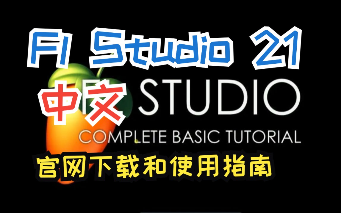 [图]Fl Studio21中文官网下载和使用指南