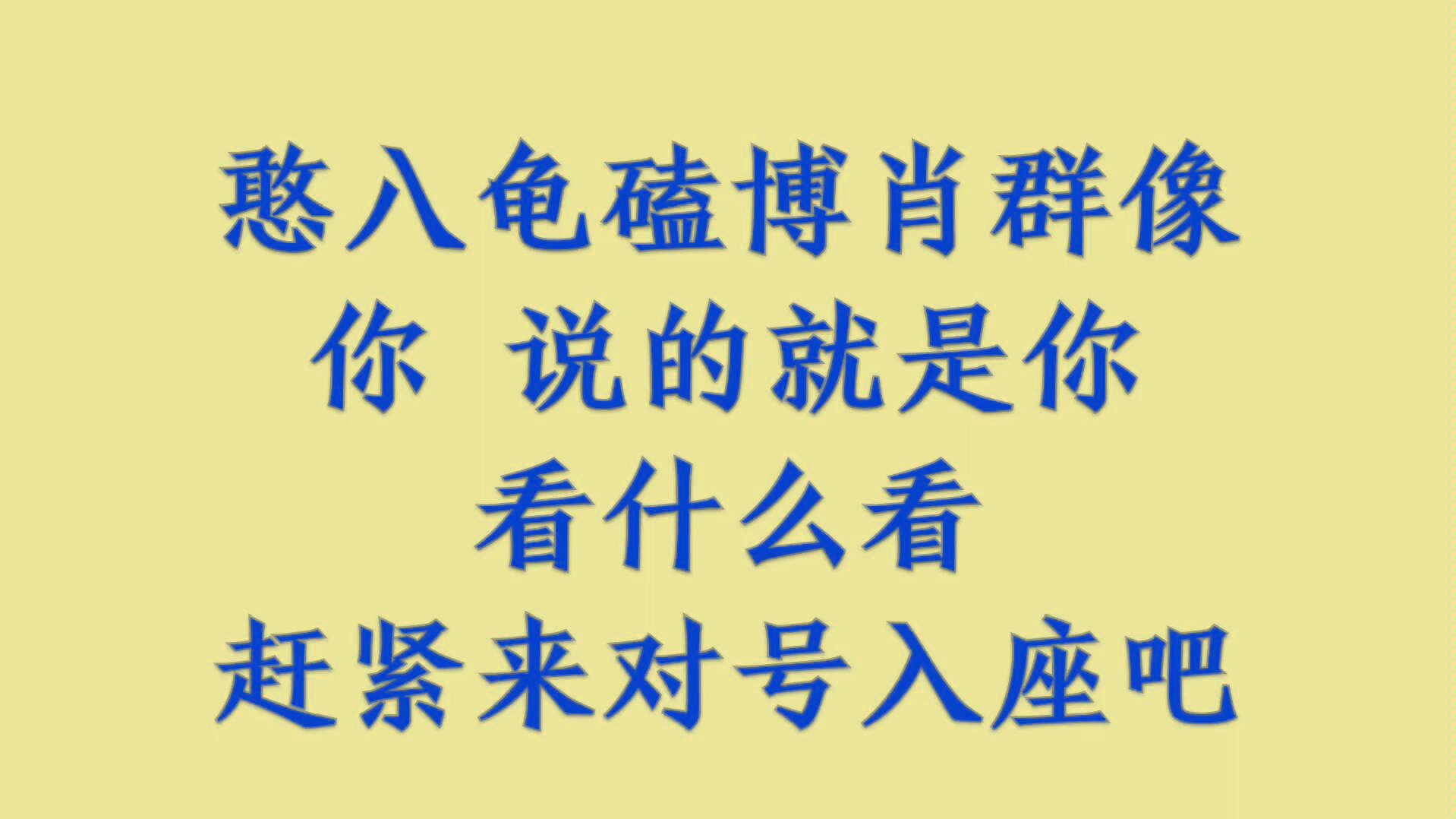 『博君一肖』憨八龟磕博肖群像!已经笑岔气儿了!没错王八就是这样慢慢成精的!哔哩哔哩bilibili