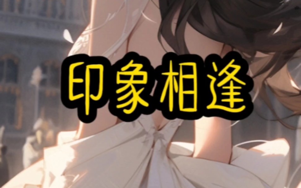 印象相逢#小说推荐哔哩哔哩bilibili