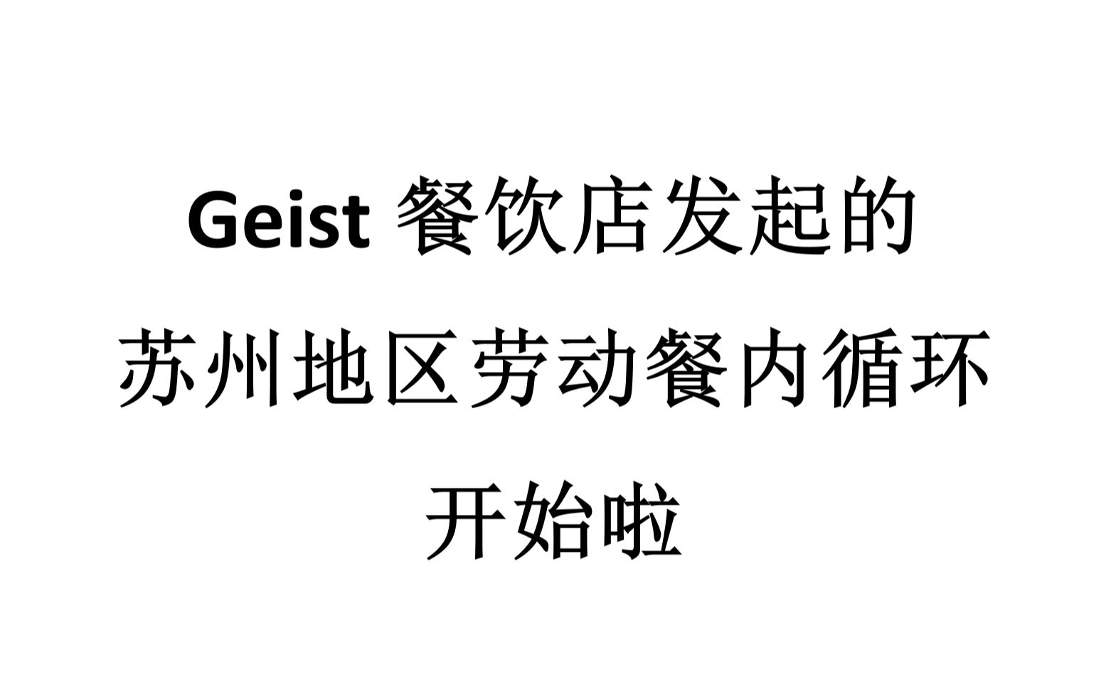 【工益公益】Geist餐饮店苏州地区的劳动餐内循环开始啦!哔哩哔哩bilibili