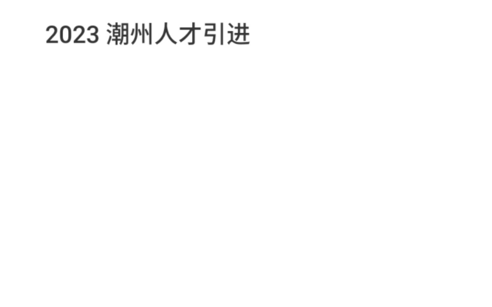 【广济英才 潮涌韩江 】2023潮州人才引进 回顾哔哩哔哩bilibili