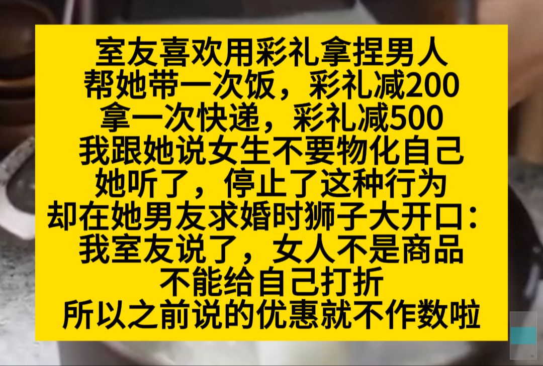 室友喜欢用彩礼拿捏男人,帮带饭彩礼减200,拿快递减500,我却她不要物化自己……小说推荐哔哩哔哩bilibili