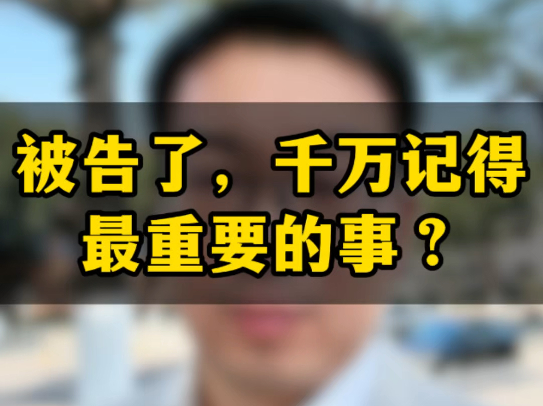 被告了,最重要的事是在开庭的时候一定要核对原告的证据原件!哔哩哔哩bilibili