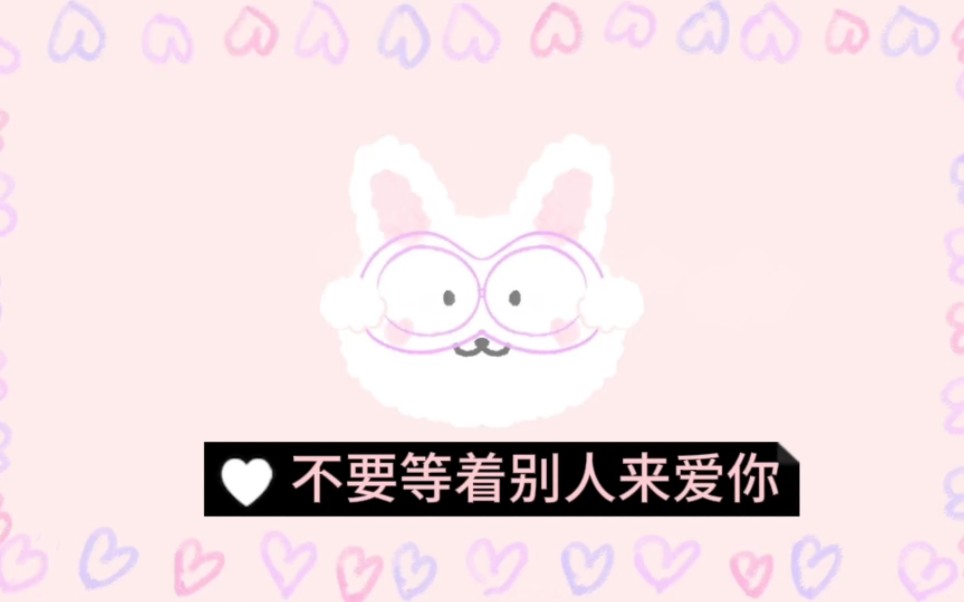 学会自洽,不要等别人来爱你哔哩哔哩bilibili