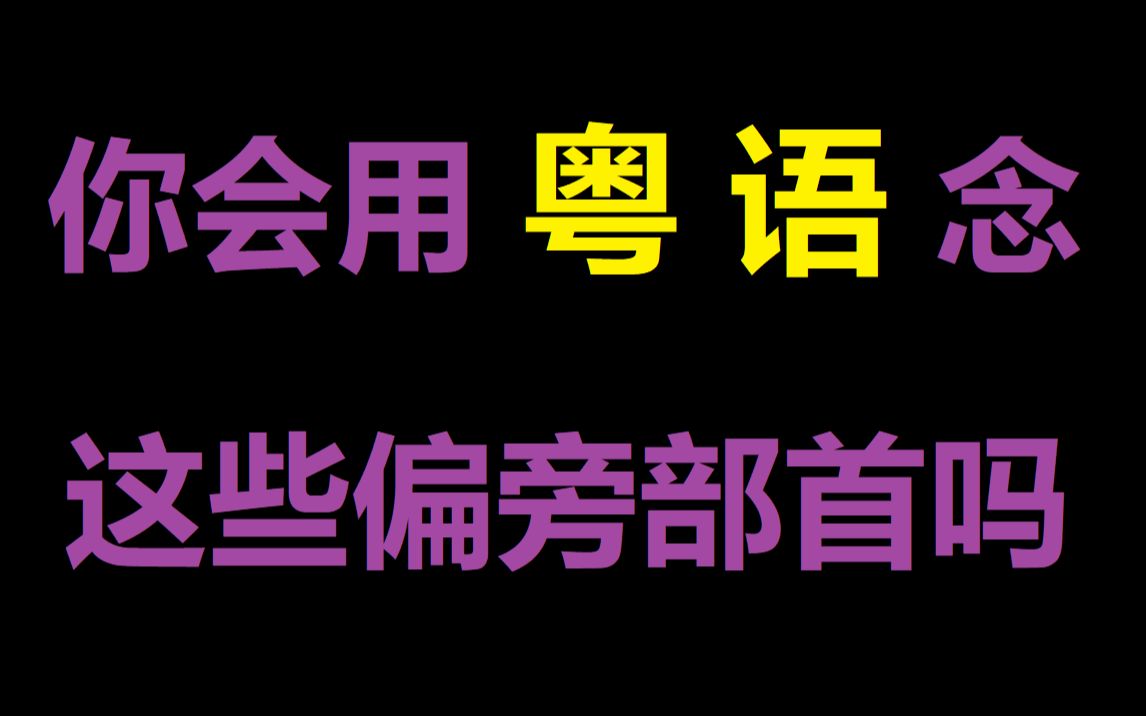 【葱花说粤】你会用粤语念这些偏旁部首吗哔哩哔哩bilibili