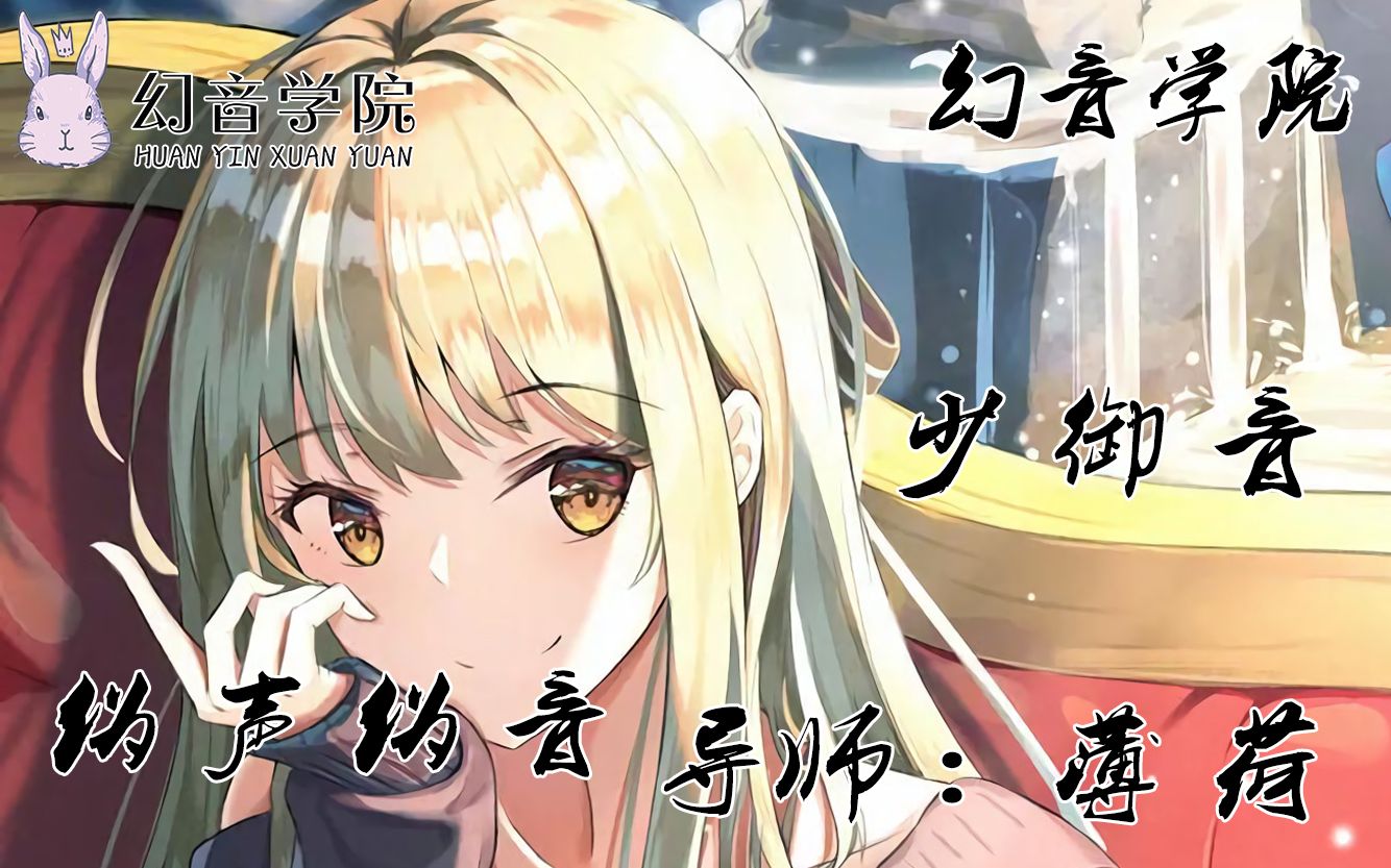 女伪女少御音基础教学教程讲解幻音伪声伪音