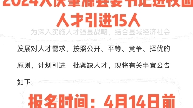 2024年大庆肇源县委书记进校园人才引进15人报名时间:4月14日前更多报考咨询可私信#黑龙江公考#黑龙江事业单位哔哩哔哩bilibili