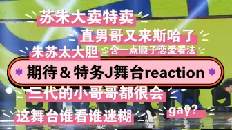 Download Video: 【三代舞台reaction】超刺激的re，看期待时直接把人看愣了，哈哈哈有口不能言。