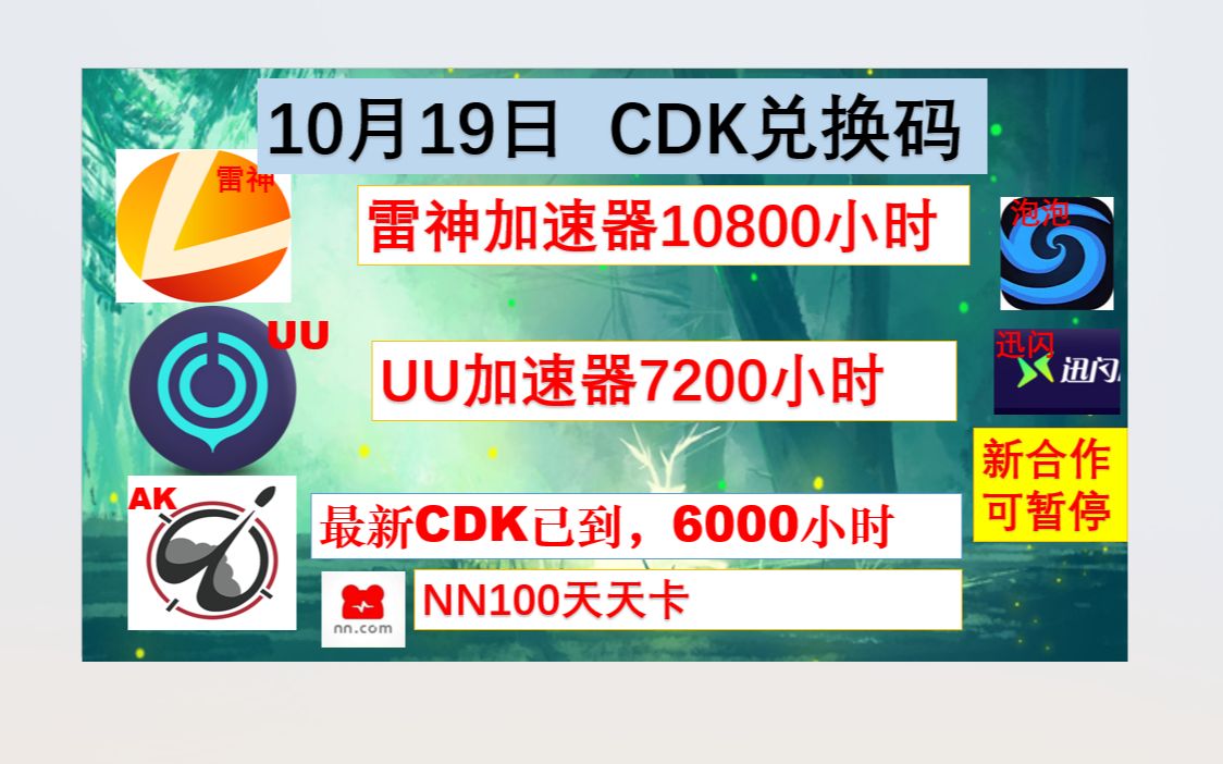 免费加速器 10月19日 雷神加速器 uu加速器 nn加速器 ak加速器 cdk 兑换码 免费领取 steam免费加速器网络游戏热门视频