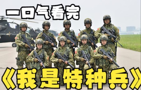 [图]一口气看完《我是特种兵之火凤凰》，谁说女子不如男，女子特种兵是怎么练成的（上）