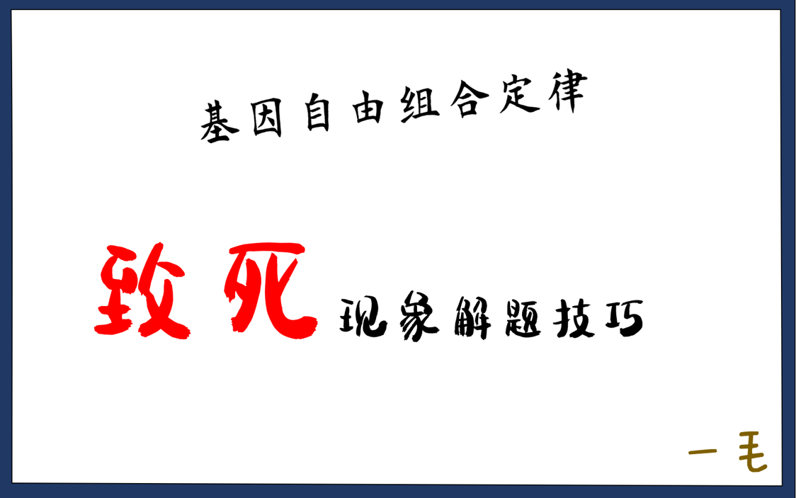 [图]自由组合定律致死现象解题技巧【高中生物必修二】