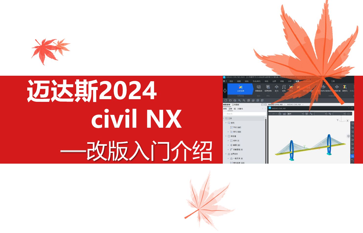 迈达斯2024civil NX 改版介绍教学入门哔哩哔哩bilibili