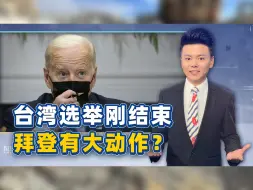 Télécharger la video: 台湾选举后，拜登有大动作？24小时内中国四轮警告，想清楚后果