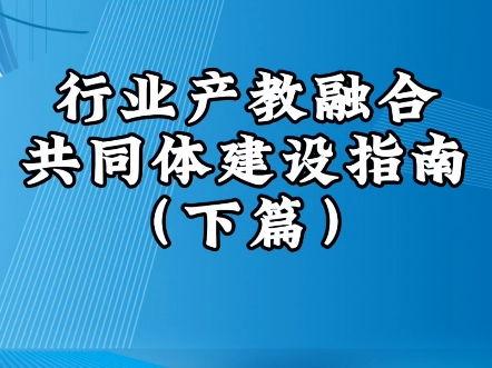 行业产教融合共同体建设指南哔哩哔哩bilibili