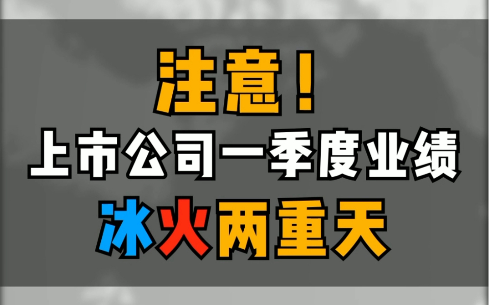 注意啦!这些上市公司一季度业绩或赚超10亿!!哔哩哔哩bilibili