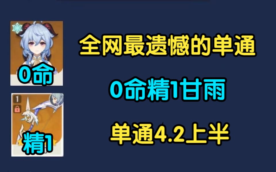 全网最遗憾的单通,0命精1甘雨单通4.2上半手机游戏热门视频