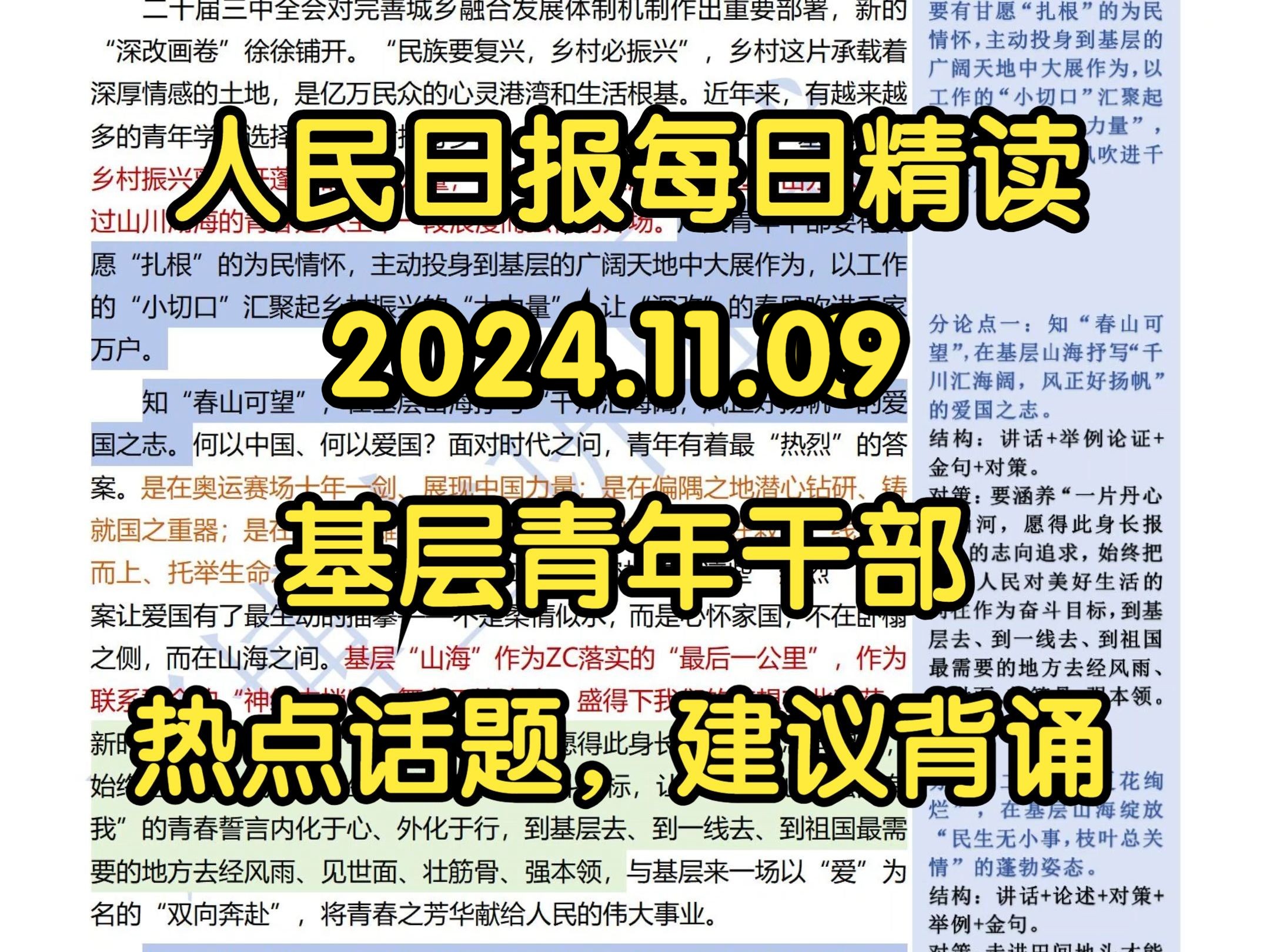 精读11.09:公考必背话题:基层青年干部⭐丰富素材,背一篇抵十篇!执“青春之笔” 绘基层山海“四季诗篇”哔哩哔哩bilibili