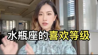 Download Video: 水瓶座的喜欢等级