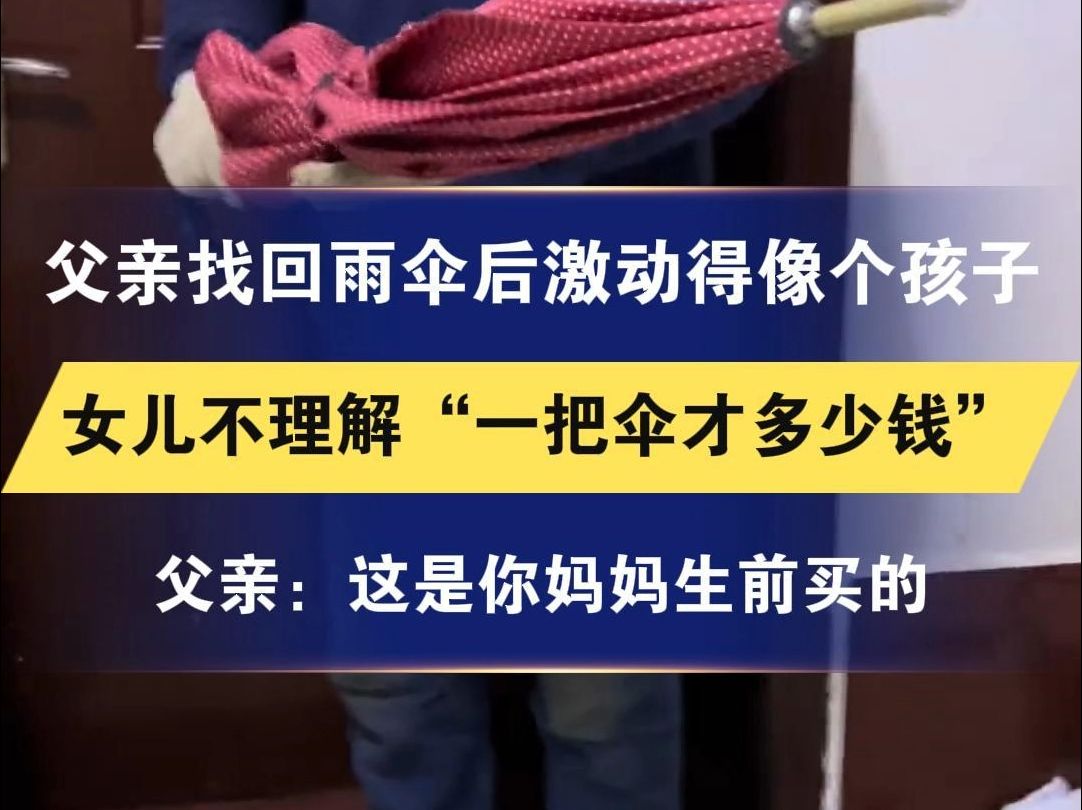 父亲找回雨伞后激动得像个孩子 女儿不理解“一把伞才多少钱” 父亲:这是你妈妈生前买的哔哩哔哩bilibili