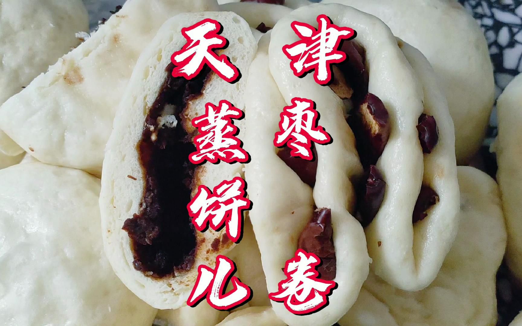 天津蒸饼儿,枣卷,爱吃豆馅儿和枣的一定要学,面皮暄软超级好吃_哔哩