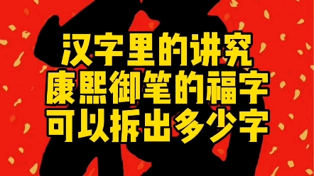 汉字里的讲究:康熙御笔的福字,可以拆出多少字?哔哩哔哩bilibili