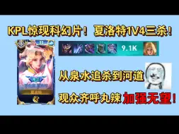 Download Video: KPL惊现科幻片！夏洛特1V4三杀，从泉水追杀到河道！观众齐呼丸辣这下加强无望了..