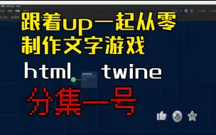 下载视频: 跟着一起从零写html文字游戏，twine软件入门一起做，分集第一集