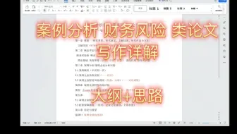 会计专业财务风险分析论文写作详解 纯干货