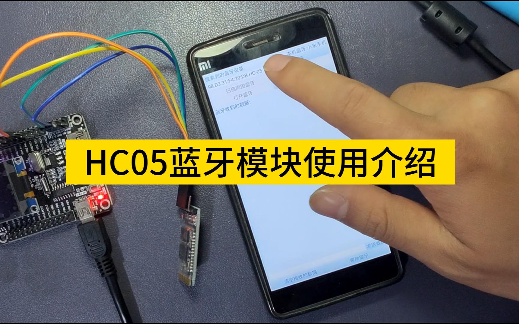 HC05蓝牙模块使用介绍(与STM32单片机通信)哔哩哔哩bilibili