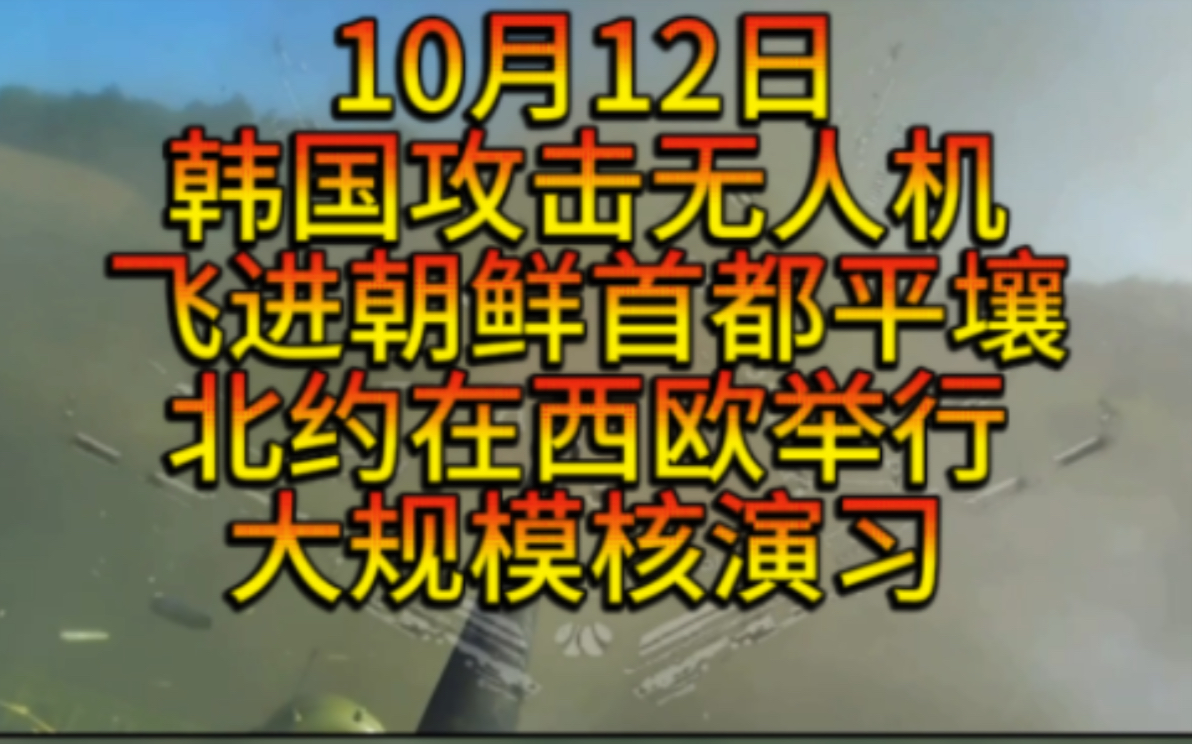 韩攻击无人机飞进朝鲜首都平壤,俄BTR战车第一视角挑数辆乌战车,北约将在西欧举行大规模核演习,特拉维夫被击中,伊朗核设施遭大规模网络攻击,尼...