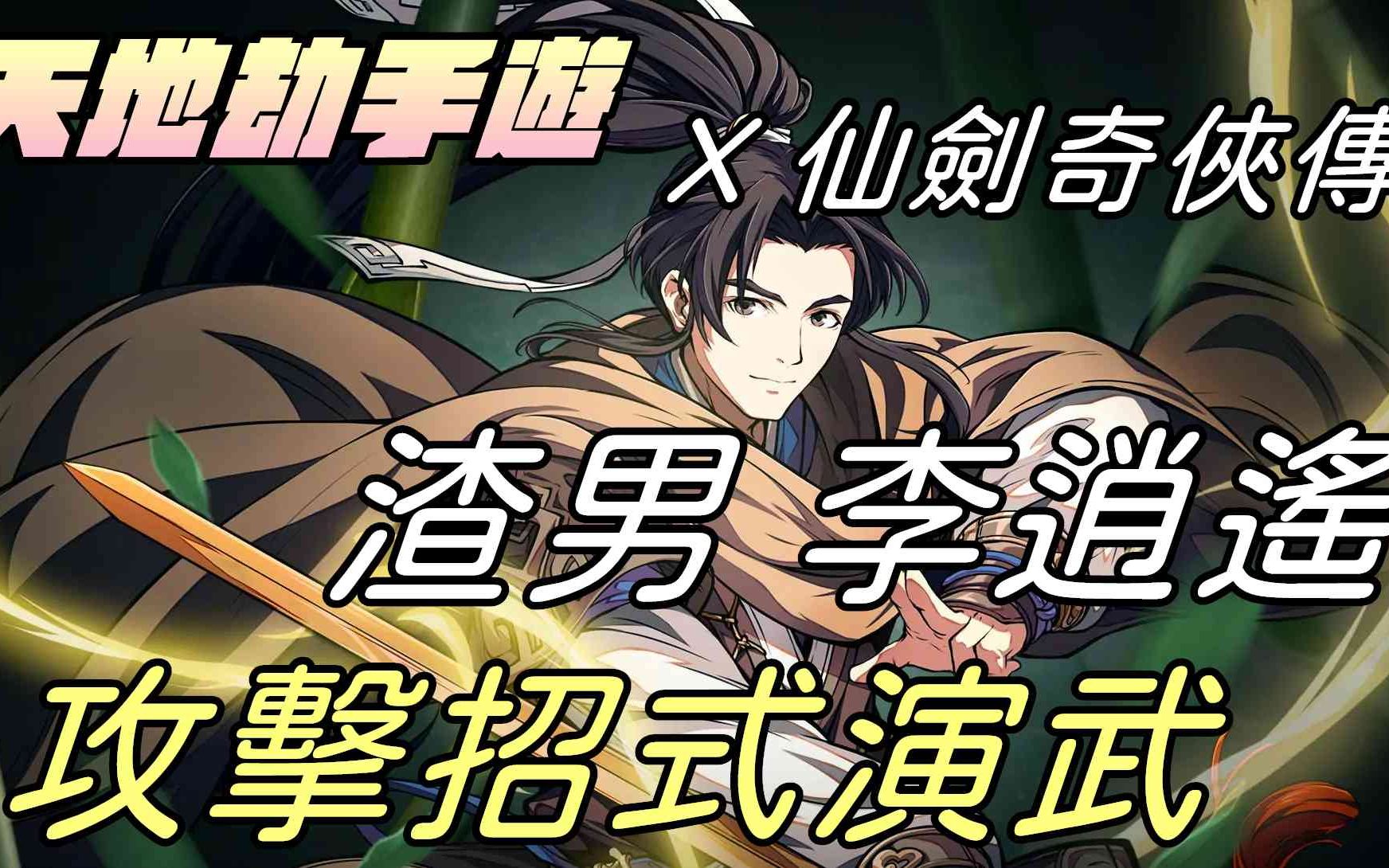 天地劫手游x仙剑奇侠传渣男李逍遥攻击招式演武牛奶大湿台