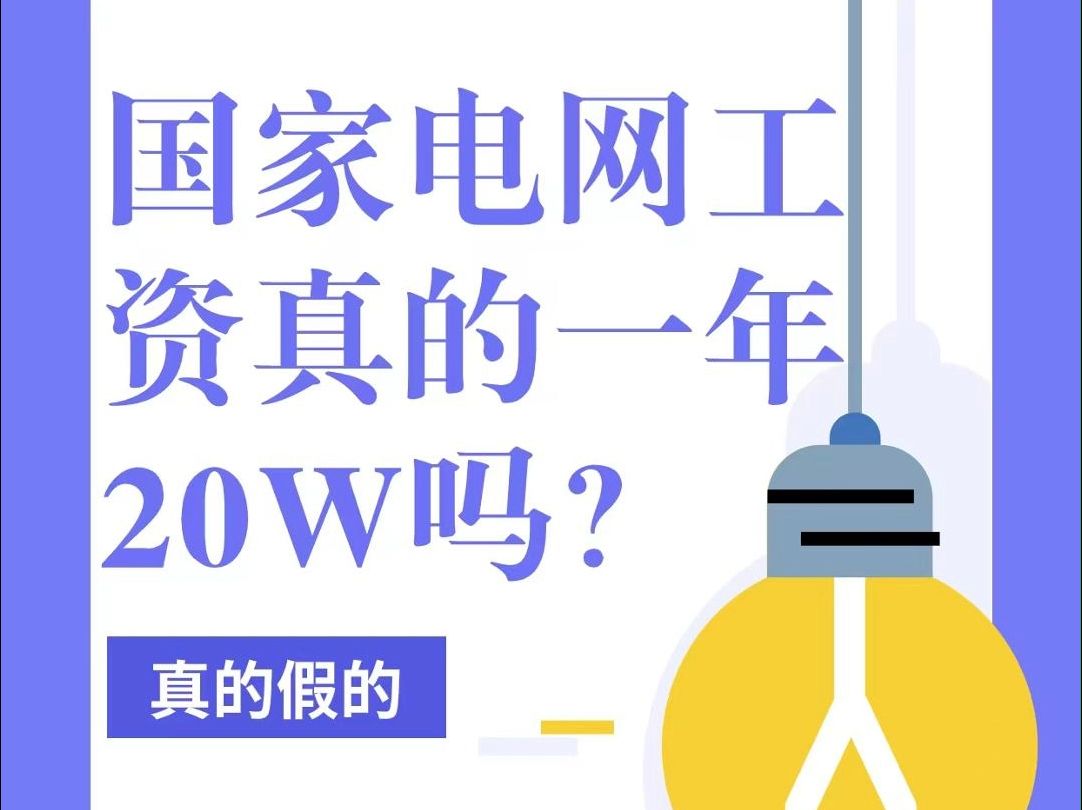 国网工资真的一年20W吗?哔哩哔哩bilibili