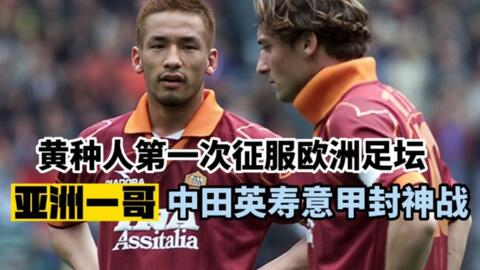 01年意甲罗马3 1帕尔马 托蒂先拔头筹 10年意甲生涯巴蒂首夺冠军 哔哩哔哩