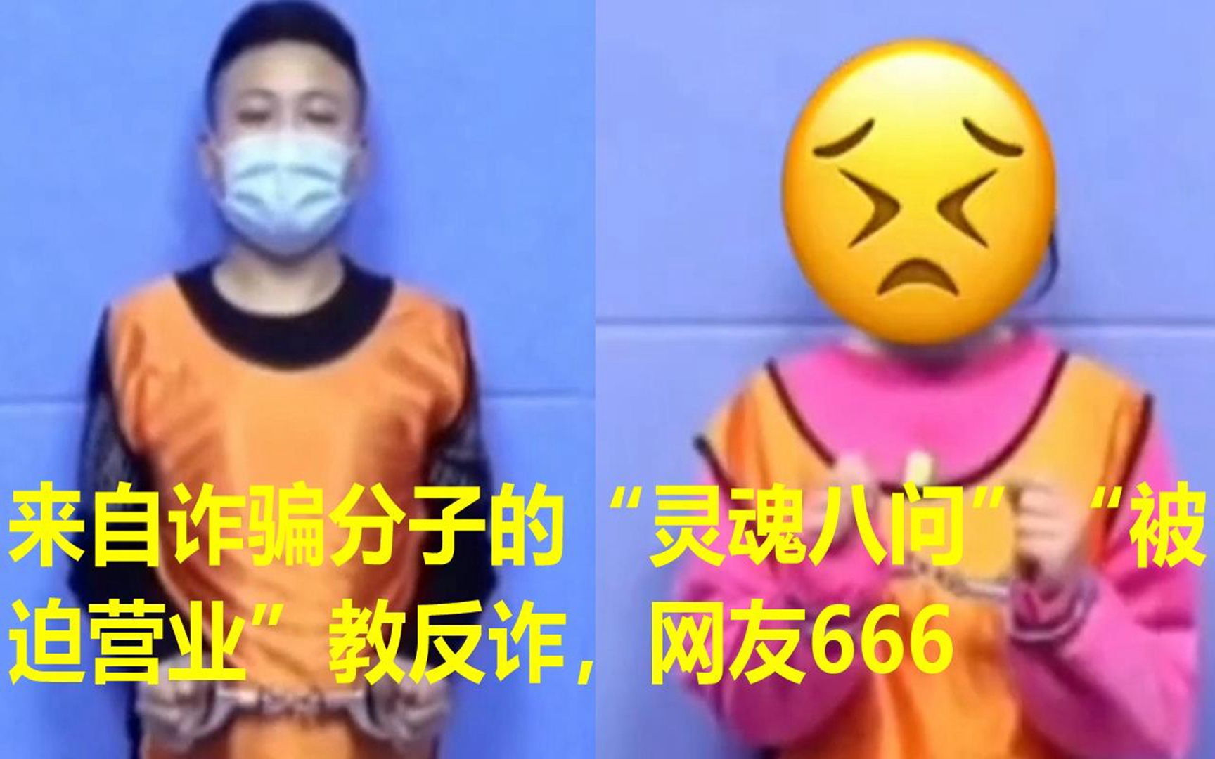 来自诈骗分子的“灵魂八问”“被迫营业”教反诈,网友666哔哩哔哩bilibili