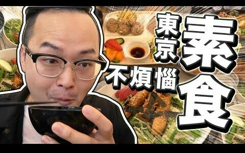 [图]【阿伦频道】在日本想吃素食怎么办？东京时尚又好吃Nourish全素餐厅《阿伦来试吃》