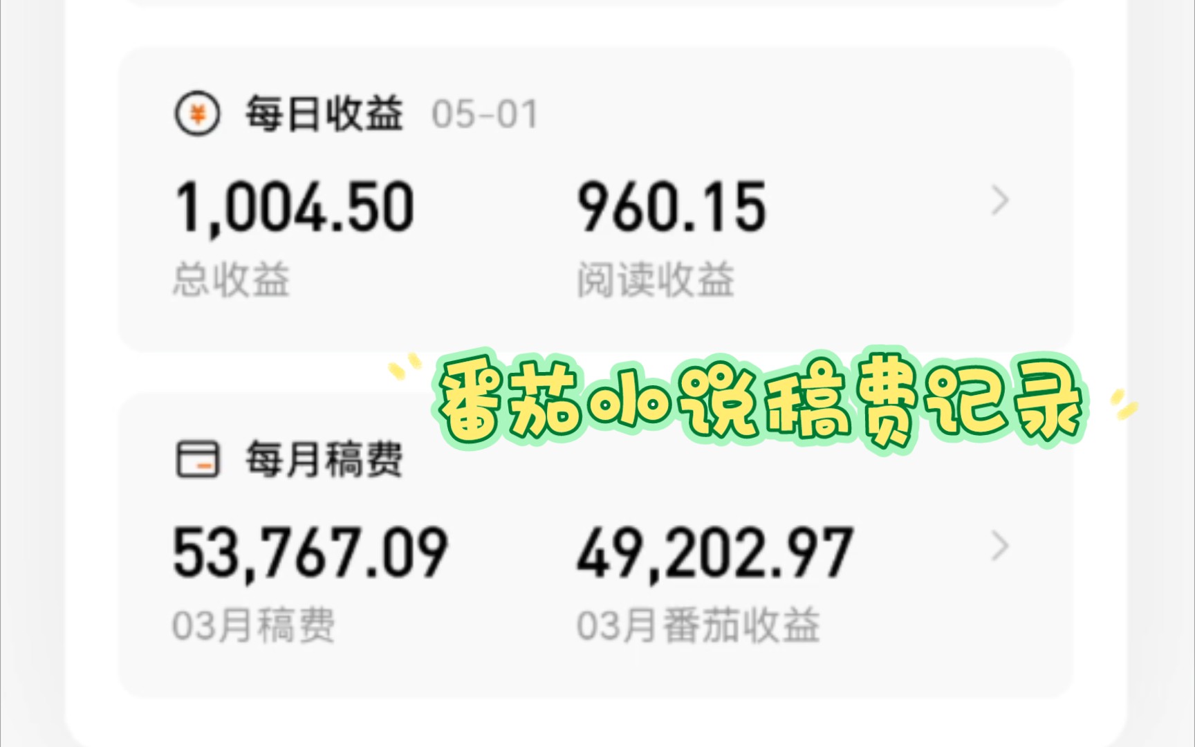 番茄小说稿费记录,5.1单日收入破千啦,再顺便澄清一些小问题~哔哩哔哩bilibili